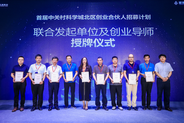 600联合发起单位及创业导师授牌仪式-人生就是博手机版网络-中关村科学城北区创业合伙人招募计划.jpg